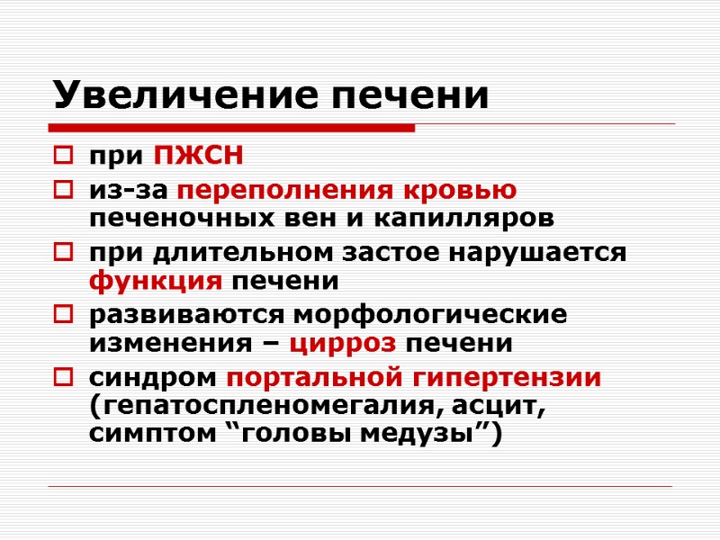 Увеличение печени при ПЖСН из-за переполнения кровью печеночных вен и капилляров  при длительном